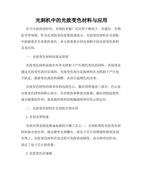 光刻机中的光致变色材料与应用