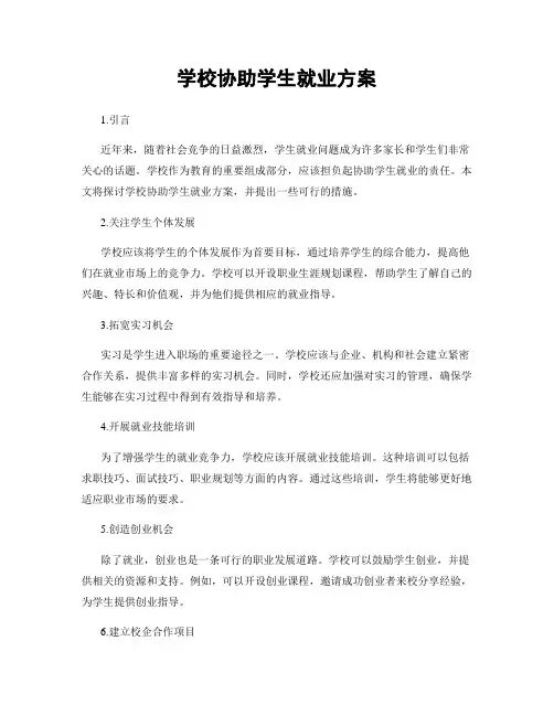 学校协助学生就业方案