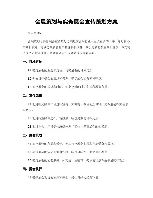 会展策划与实务展会宣传策划方案