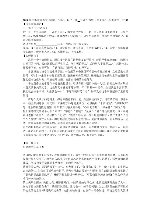 2014年中考满分作文(滨州、3篇)：以“只要__还在”为题