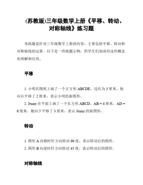 (苏教版)三年级数学上册《平移、转动、对称轴线》练习题