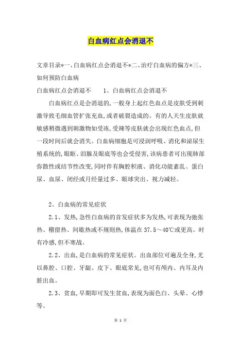 白血病红点会消退不