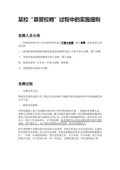 某校县管校聘实施细则