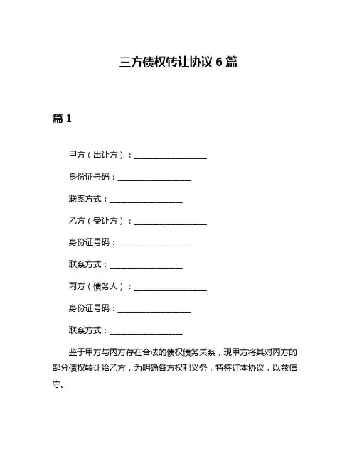 三方债权转让协议6篇