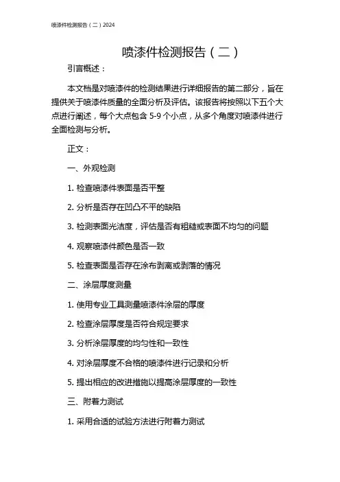 喷漆件检测报告(二)2024