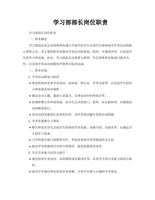 学习部部长岗位职责
