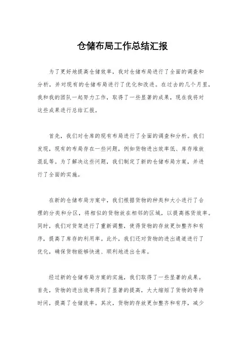 仓储布局工作总结汇报
