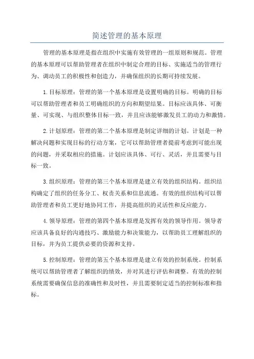 简述管理的基本原理
