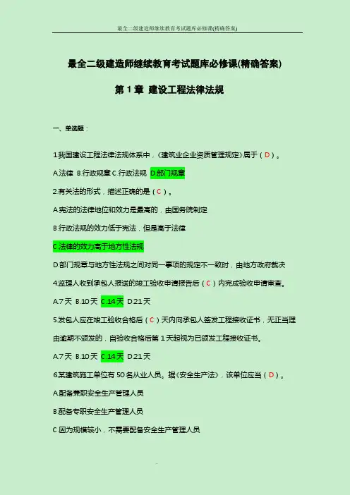最全二级建造师继续教育考试题库必修课(精确答案)
