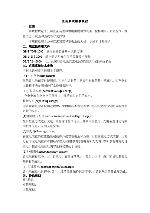 直流系统检修规程