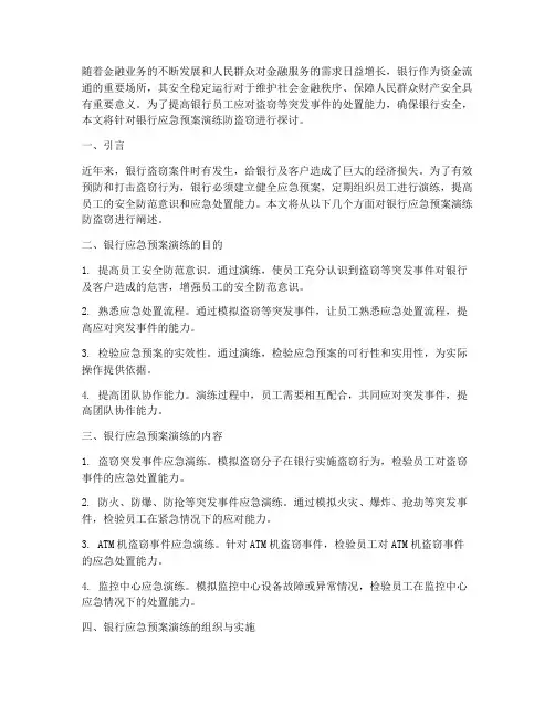 银行应急预案演练防盗窃