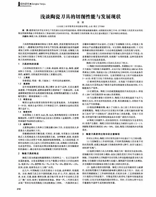 浅谈陶瓷刀具的切削性能与发展现状