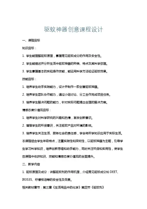 驱蚊神器创意课程设计