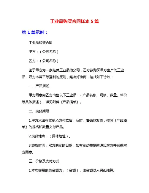 工业品购买合同样本5篇