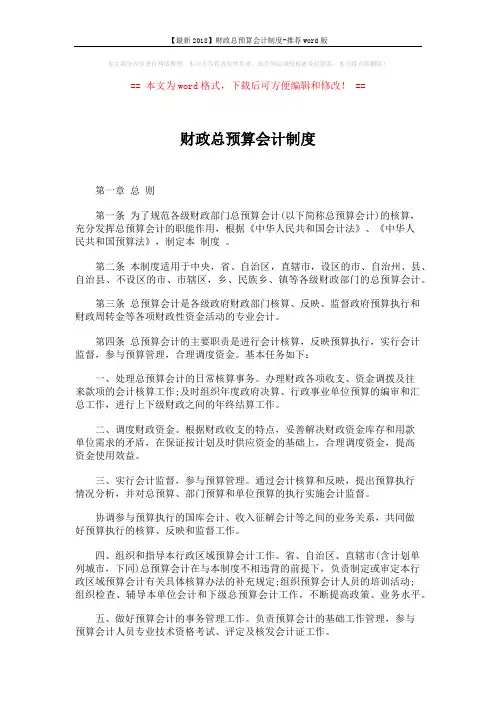 【最新2018】财政总预算会计制度-推荐word版 (31页)