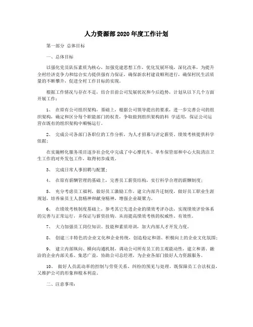 人力资源部2020年度工作计划