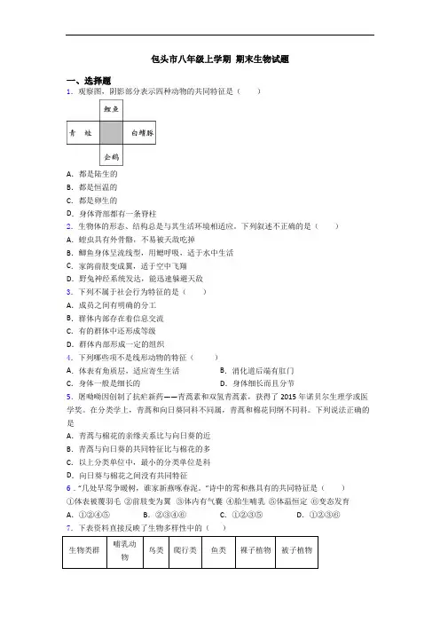 包头市八年级上学期 期末生物试题