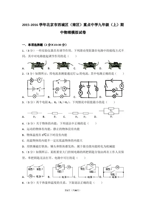 【精品】2015-2016年北京市西城区(南区)重点中学九年级上学期期中物理模拟试卷带答案