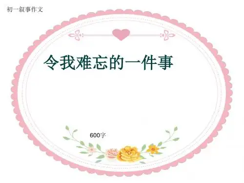 初一叙事作文《令我难忘的一件事》600字(共9页PPT)