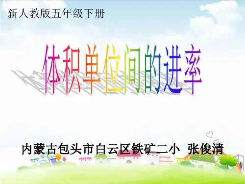 五年级下册数学优秀课件《体积单位之间的进率》PPT课件人教新课标(共17张PPT)