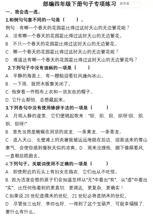 部编版语文四年级句子专项练习--附答案
