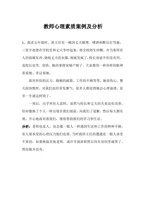 教师心理素质案例及分析
