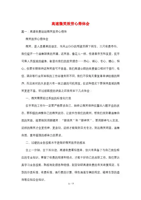 高速微笑服务心得体会