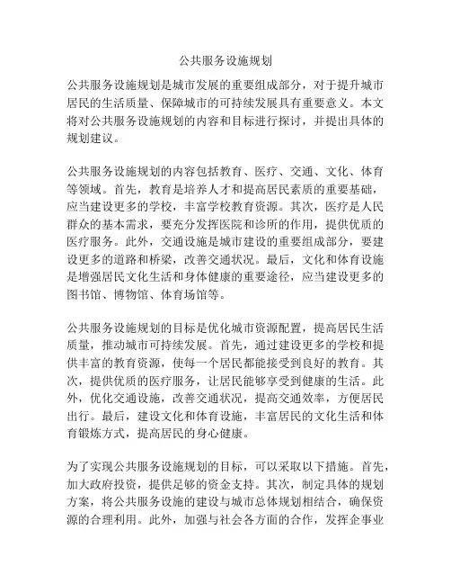 公共服务设施规划