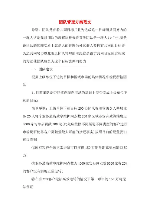 团队管理方案范文
