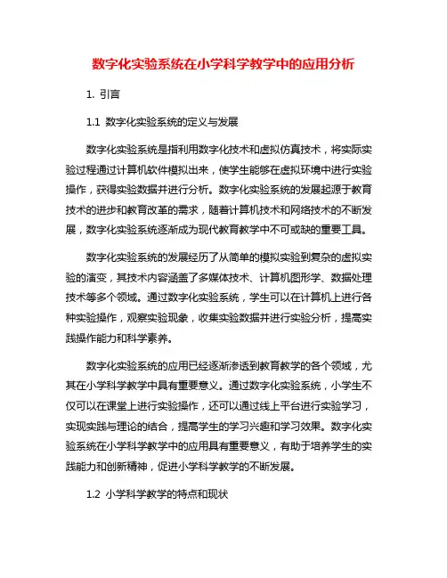 数字化实验系统在小学科学教学中的应用分析
