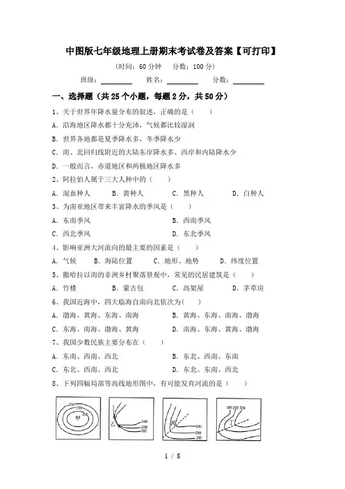 中图版七年级地理上册期末考试卷及答案【可打印】