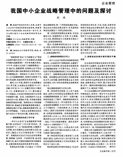 我国中小企业战略管理中的问题及探讨