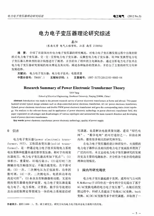 电力电子变压器理论研究综述