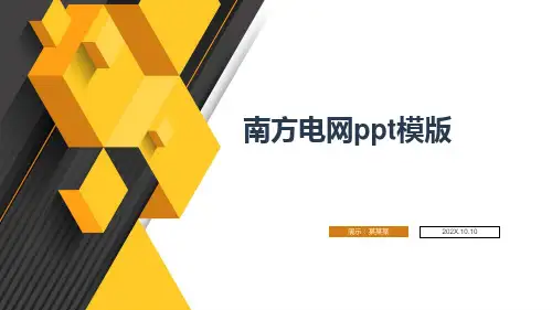 南方电网ppt模版