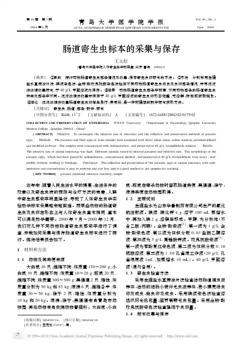 肠道寄生虫标本的采集与保存