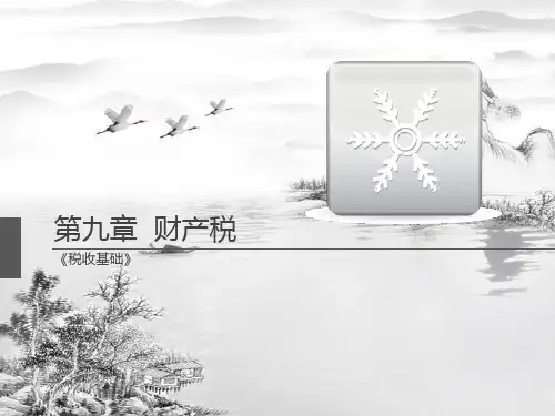 第九章-财产税ppt课件(全)