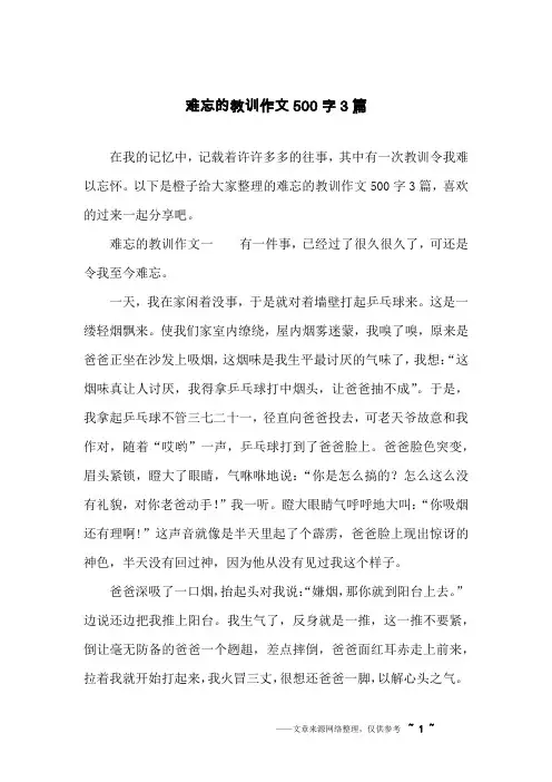 难忘的教训作文500字3篇
