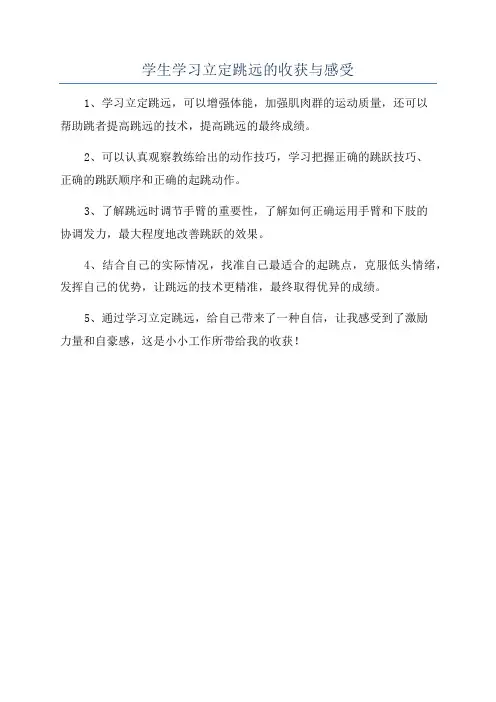 学生学习立定跳远的收获与感受