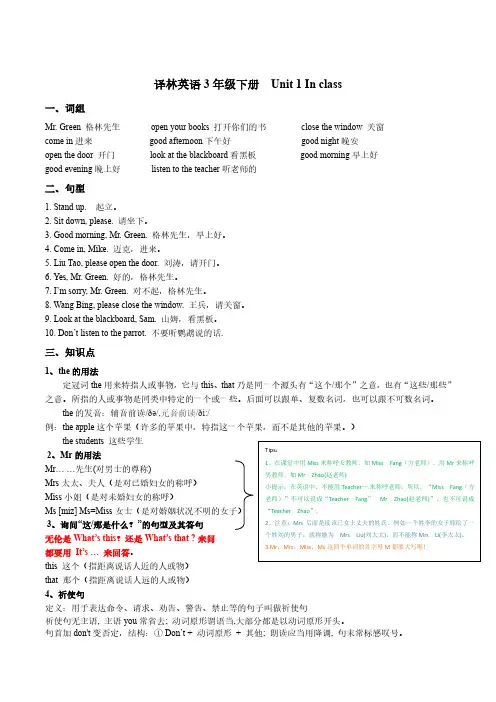 三年级下册英语- unit1 In class 课文知识点详解附基础短语词汇默写单 【译林版】
