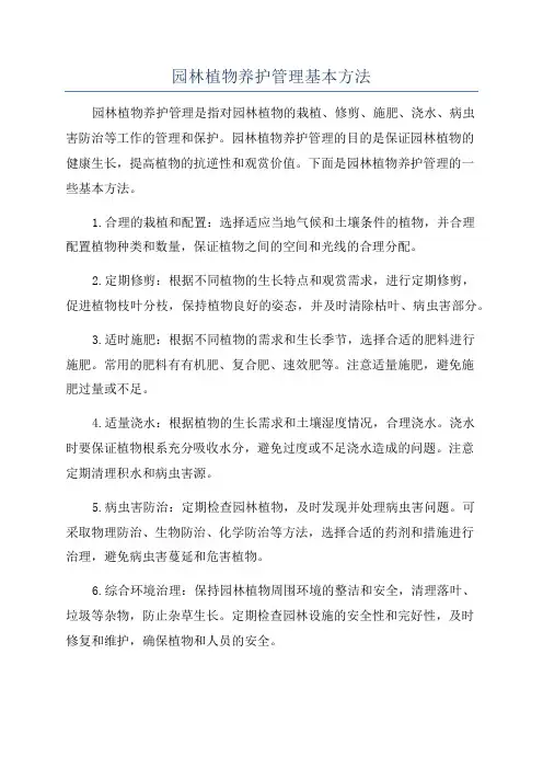 园林植物养护管理基本方法