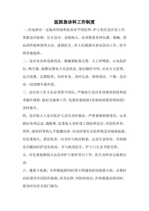 医院急诊科工作制度