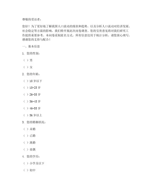 人口流入流出调查问卷模板
