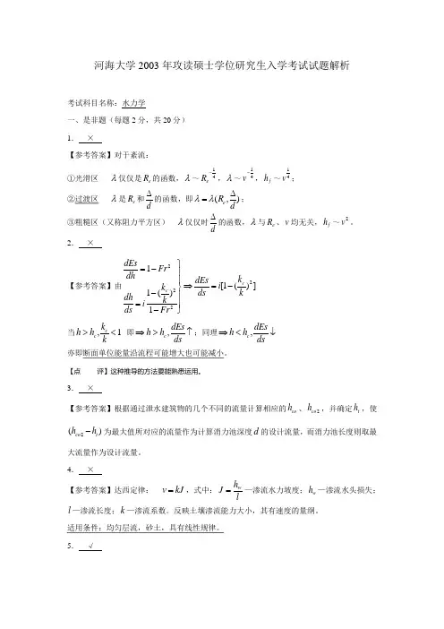 河海大学水力学2003-07年真题试卷答案