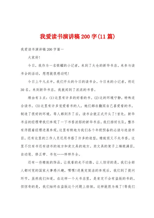 我爱读书演讲稿200字(11篇)
