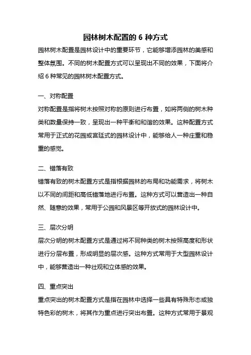 园林树木配置的6种方式