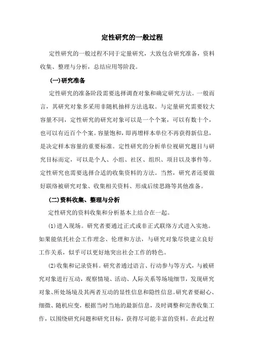 定性研究的一般过程