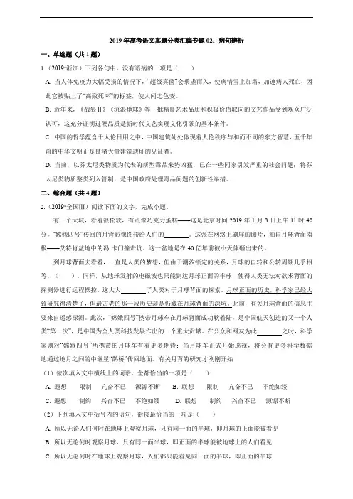 高考语文真题分类汇编专题02：病句辨析（答案+解析）