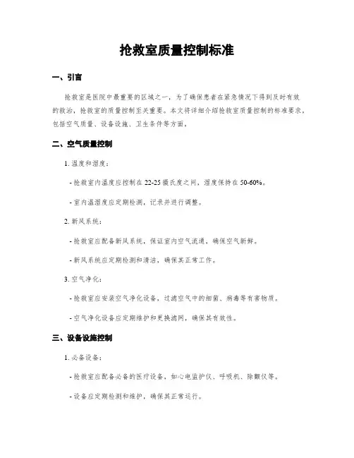 抢救室质量控制标准
