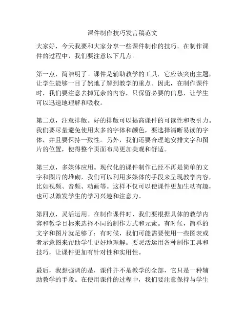 课件制作技巧发言稿范文