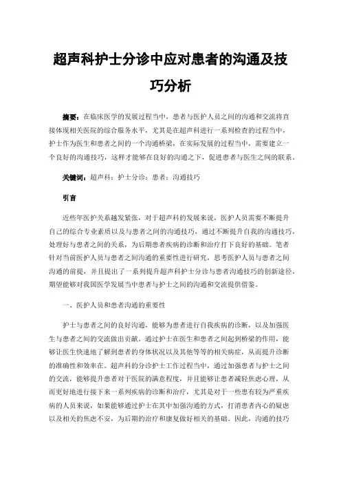 超声科护士分诊中应对患者的沟通及技巧分析